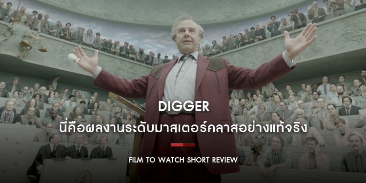 Digger : ความบันเทิงเสียงแตกประจำสัปดาห์ แต่ในแง่ประสบการณ์ นี่คือระดับมาสเตอร์คลาสอย่างแท้จริง | Film to Watch Short Review